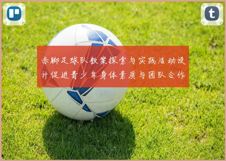 赤脚足球队教案探索与实践活动设计促进青少年身体素质与团队合作能力提升