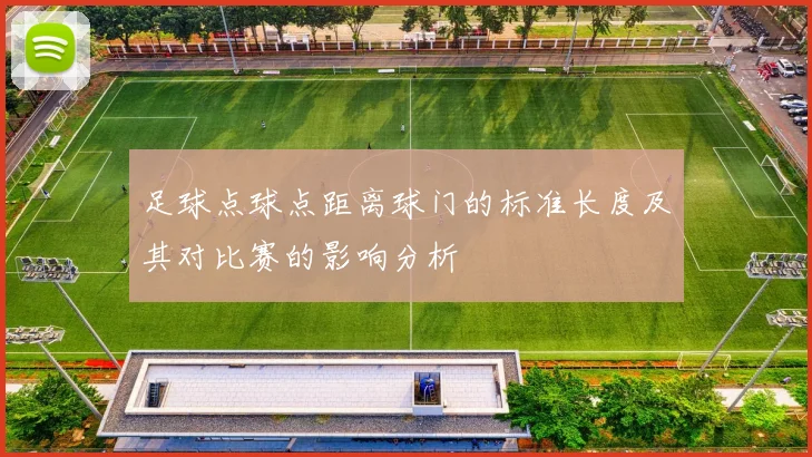 足球点球点距离球门的标准长度及其对比赛的影响分析