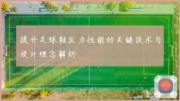 提升足球鞋发力性能的关键技术与设计理念解析
