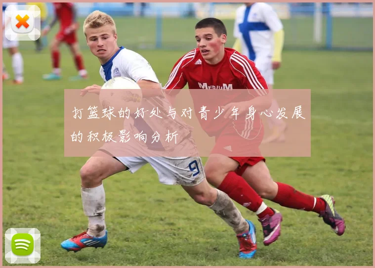打篮球的好处与对青少年身心发展的积极影响分析