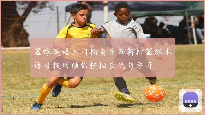 篮球英语入门指南全面解析篮球术语与技巧助你轻松交流与学习