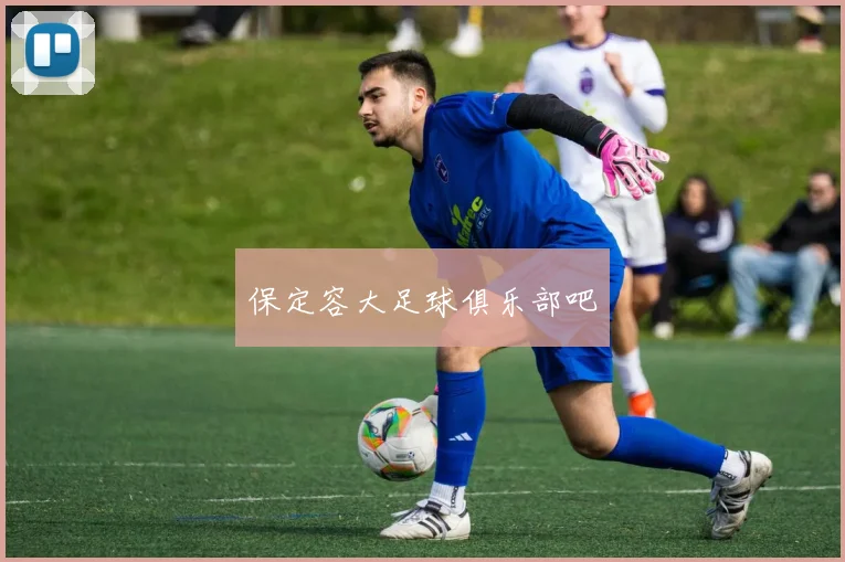 保定容大足球俱乐部吧