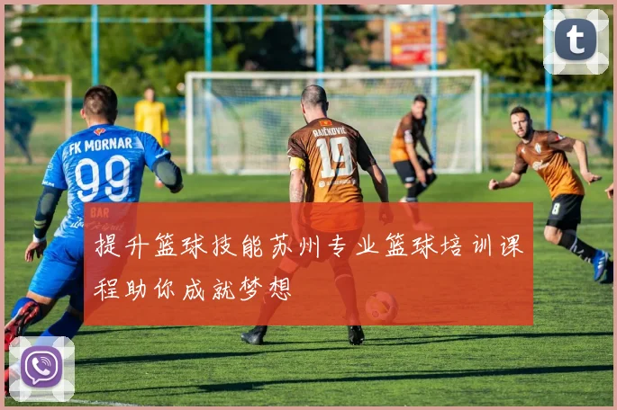 提升篮球技能苏州专业篮球培训课程助你成就梦想