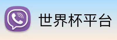 世界杯平台 Logo